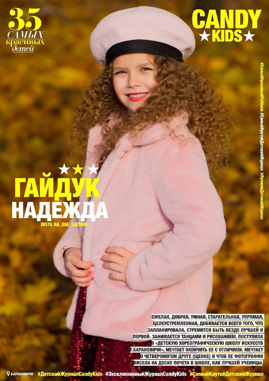 На обложке журнала CANDY KIDS из Барановичей